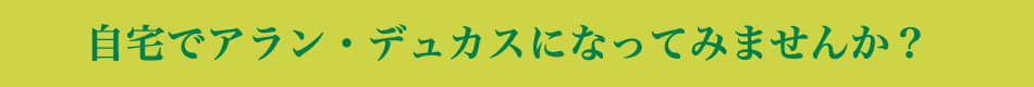 街場のアラン・デュカス