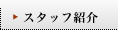 �X�^�b�t�Љ�