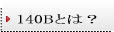 140B�u���O