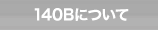 140Bについて