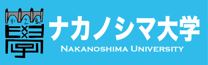 ナカノシマ大学