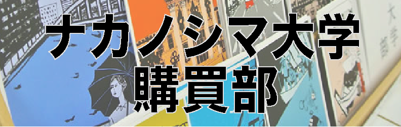 ナカノシマ大学購買部