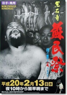 黒石神社の蘇民祭のポスター